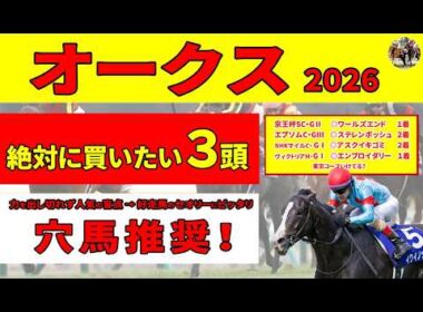 【オークス2026】桜花賞を快勝したスターアニスと惨敗したドリームコアはオークスでも明暗が分かれる。新興勢力＆穴馬を加えた絶対に買いたい３頭を推奨します！