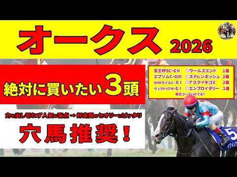 【オークス2026】桜花賞を快勝したスターアニスと惨敗したドリームコアはオークスでも明暗が分かれる。新興勢力＆穴馬を加えた絶対に買いたい３頭を推奨します！