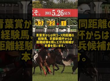 ダービー1ヶ月前展望 皐月賞青葉賞京都新聞杯からの主役候補と前哨戦の動向 #Shorts