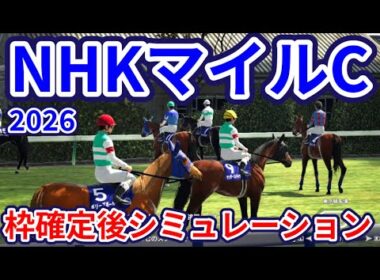【NHKマイルカップ2026】枠確定後シミュレーション ダイヤモンドノットは4枠7番、カヴァレリッツォは2枠4番、ロデオドライブは8枠17番、3歳マイル王の栄冠は誰の手に、指数を元に攻略！ #4167