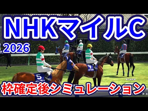 【NHKマイルカップ2026】枠確定後シミュレーション ダイヤモンドノットは4枠7番、カヴァレリッツォは2枠4番、ロデオドライブは8枠17番、3歳マイル王の栄冠は誰の手に、指数を元に攻略！ #4167