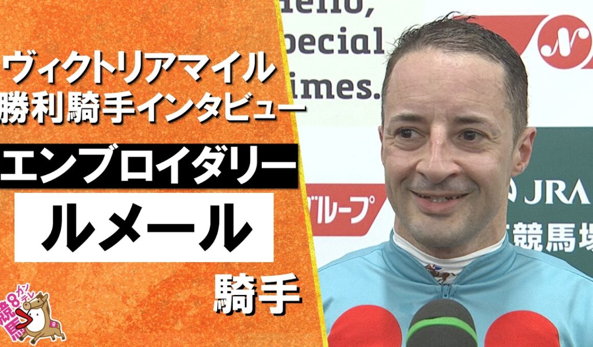 2026年ヴィクトリアマイル(ＧⅠ) 勝利騎手インタビュー《Ｃ.ルメール騎手》エンブロイダリー【カンテレ公式】