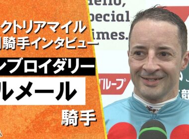 2026年ヴィクトリアマイル(ＧⅠ) 勝利騎手インタビュー《Ｃ.ルメール騎手》エンブロイダリー【カンテレ公式】