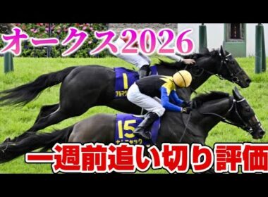 オークス2026 一週前追い切り評価