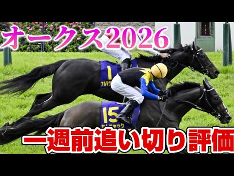 オークス2026 一週前追い切り評価