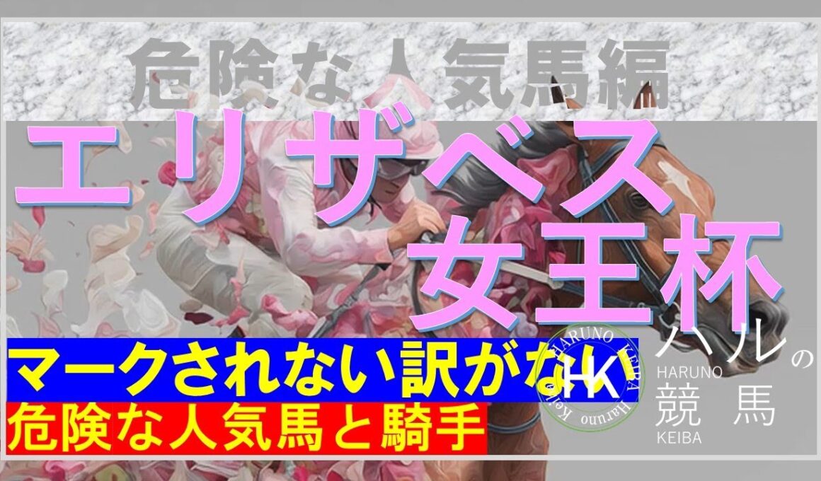 エリザベス女王杯２０２５（GⅠ）　危険な人気馬編！！前走のようにはいかないであろう馬！？※あくまで当チャンネルの見解です。