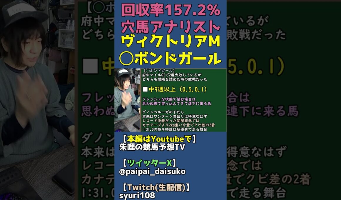 ヴィクトリアマイル◯ボンドガールの理由は余裕のあるローテーションと高速上がり決着の強さ【穴馬アナリスト朱哩の競馬予想TV2026年】 #shorts