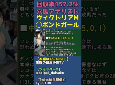 ヴィクトリアマイル◯ボンドガールの理由は余裕のあるローテーションと高速上がり決着の強さ【穴馬アナリスト朱哩の競馬予想TV2026年】 #shorts