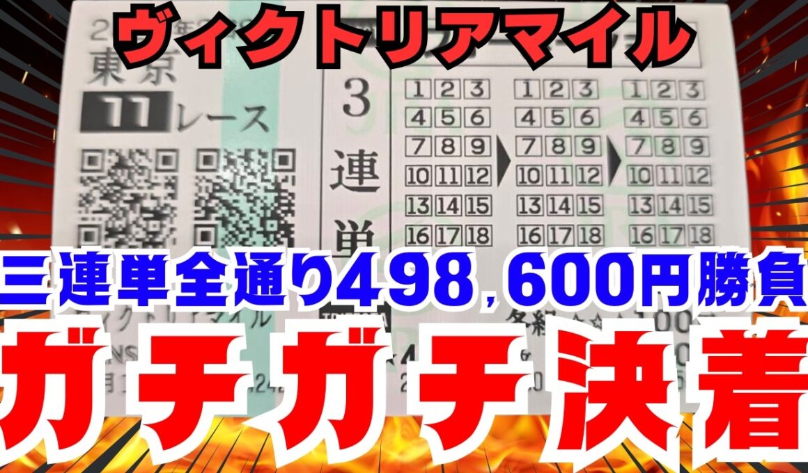 【-48.5万円】ヴィクトリアマイルで3連単全通り買ったら1.2.3番人気で決着したwww