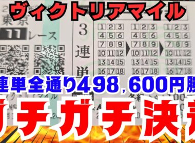 【-48.5万円】ヴィクトリアマイルで3連単全通り買ったら1.2.3番人気で決着したwww