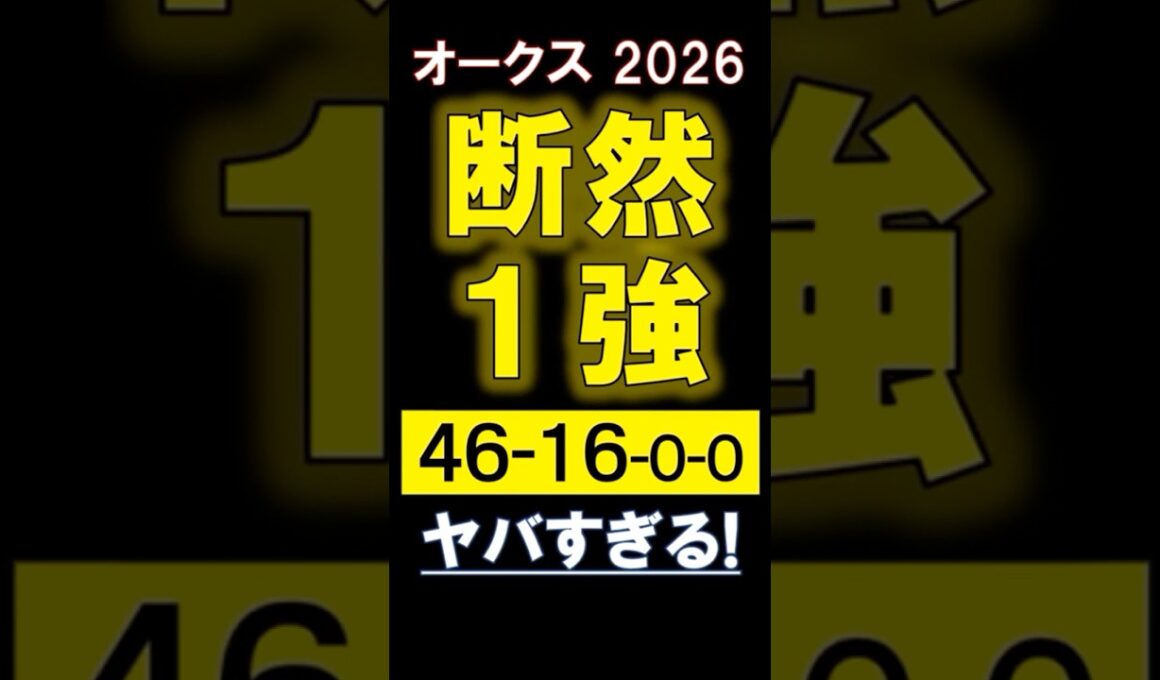 【 オークス 2026 】 断然１強！ #競馬 #オークス #shorts