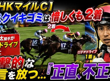 【ＮＨＫマイルＣ】アスクイキゴミは惜しくも２着  戸崎圭太騎手がロデオドライブ勝利に衝撃的な一言を放つ…レーン騎手は決勝線手前で10連打「正直、不正だ」