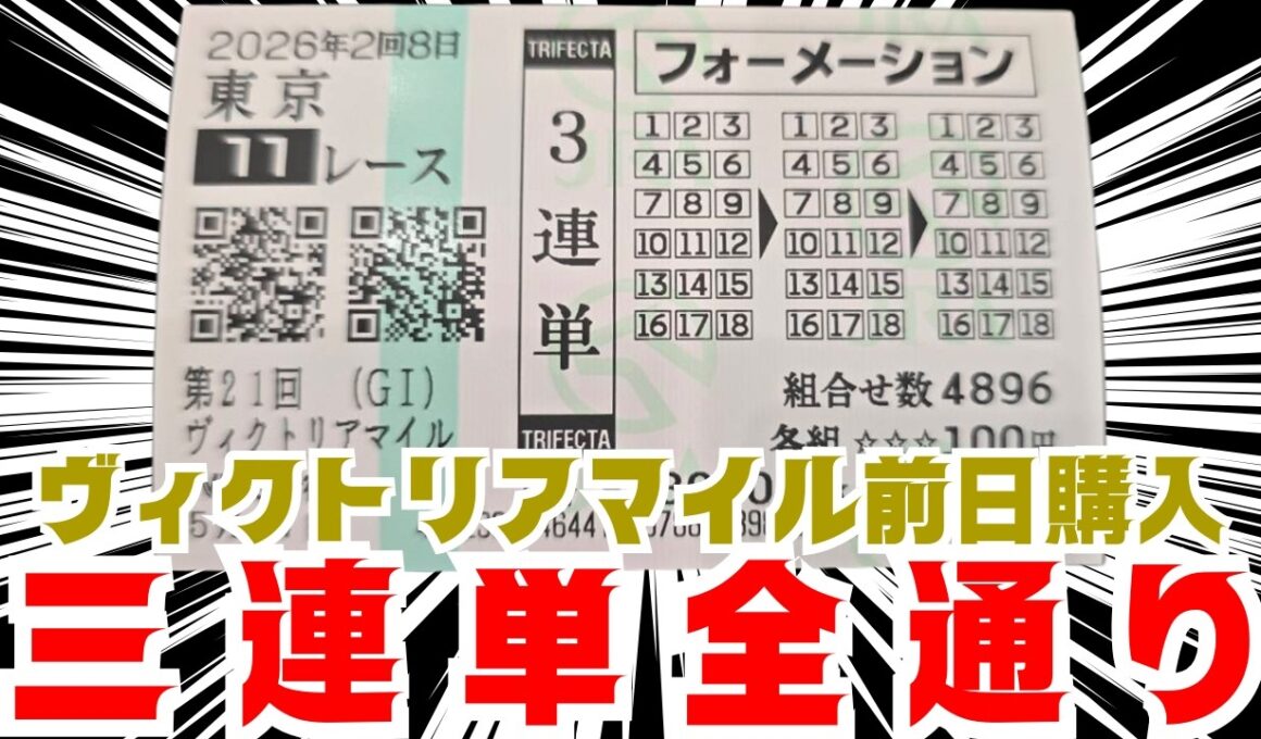 【買い目公開】ヴィクトリアマイル！的中しました