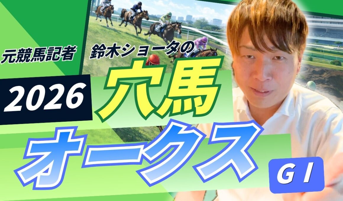 【 2026 オークス】元トラックマンの穴馬専門番組　予想