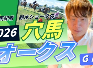 【 2026 オークス】元トラックマンの穴馬専門番組　予想