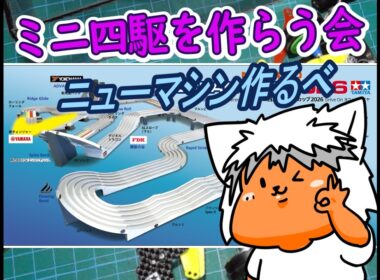 【#ミニ四駆】ミニ四駆を作る会　ジャパンカップに向けてマシン作るべ1【#Mini4wd】