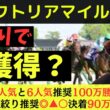 【激絞りで帯？】ヴィクトリアマイル2026実践動画