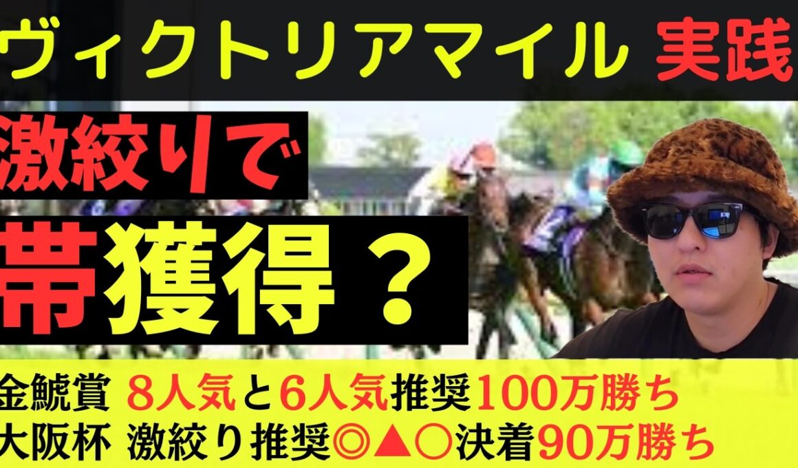 【激絞りで帯？】ヴィクトリアマイル2026実践動画