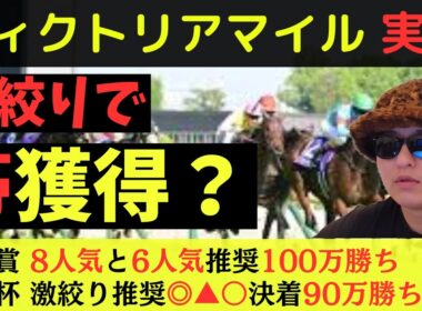 【激絞りで帯？】ヴィクトリアマイル2026実践動画