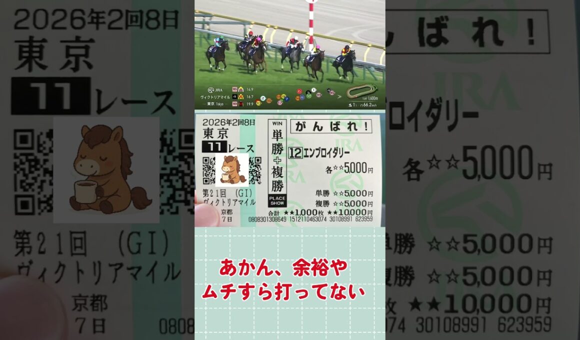 ヴィクトリアマイル2026 どうせGIはあの騎手で決まりだろう馬券 #競馬   #競馬予想 #ルメール #エンブロイダリー