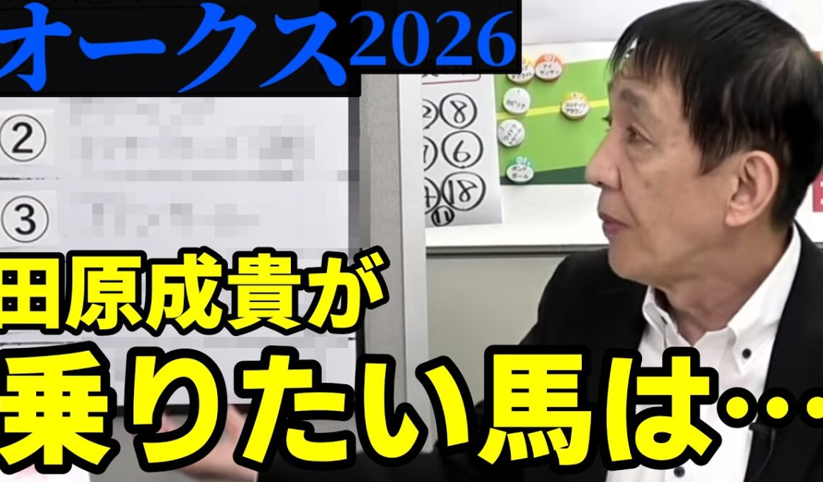 【2026オークス】勝ち馬はこの中から出る！人気予想・実力拮抗の中で田原成貴が最も乗りたい馬とは？〈公式切り抜き〉