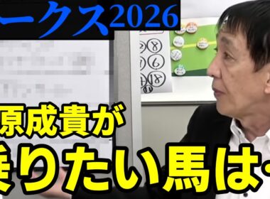 【2026オークス】勝ち馬はこの中から出る！人気予想・実力拮抗の中で田原成貴が最も乗りたい馬とは？〈公式切り抜き〉