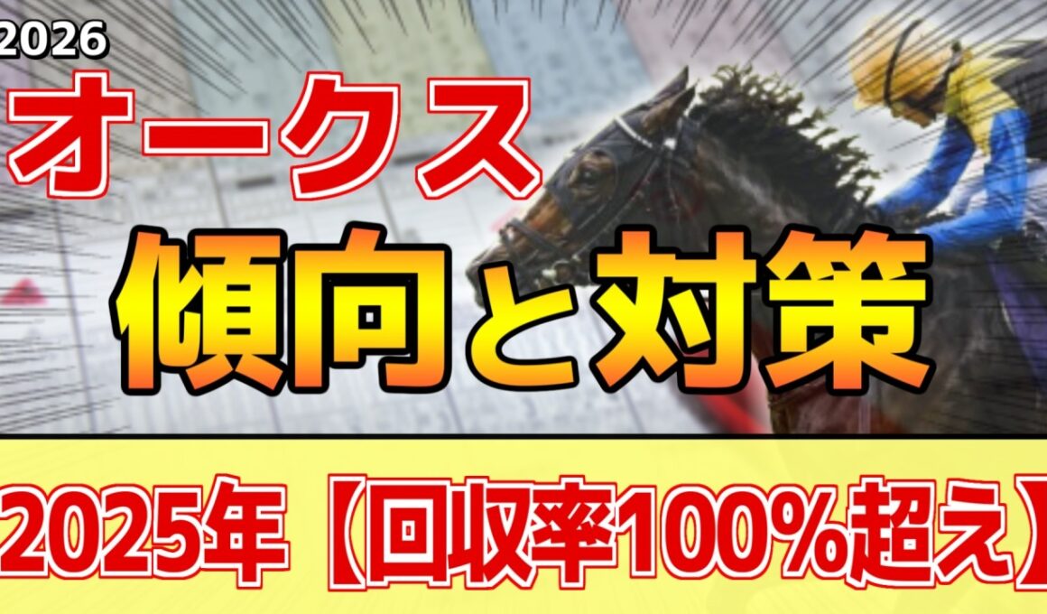 【オークス2026】このレースは"特徴"がある！実質的な●●●戦！？