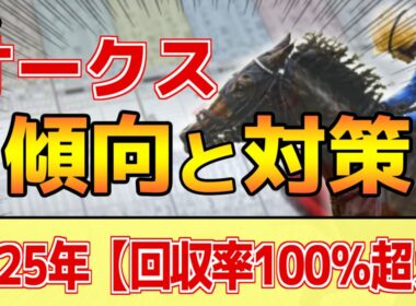 【オークス2026】このレースは"特徴"がある！実質的な●●●戦！？