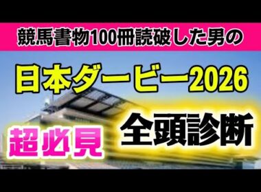 【闘強優駿】日本ダービー2026全頭診断