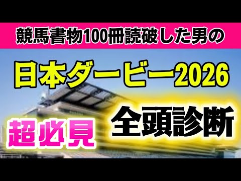 【闘強優駿】日本ダービー2026全頭診断