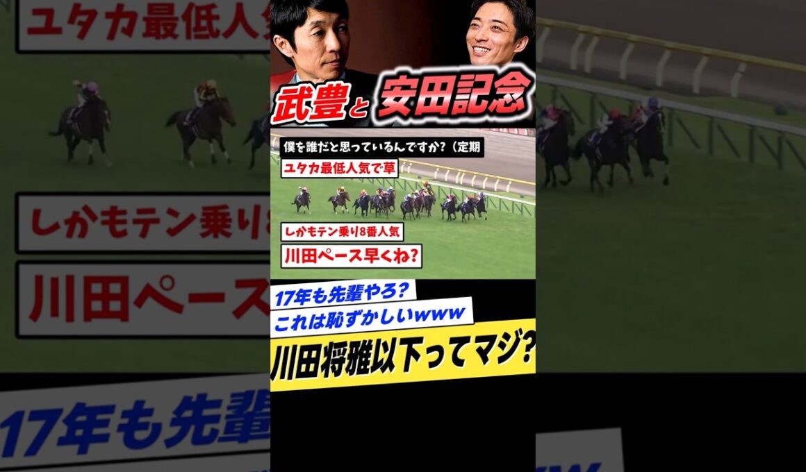 武豊と安田記念2021年ダノンキングリー川田将雅 #shorts