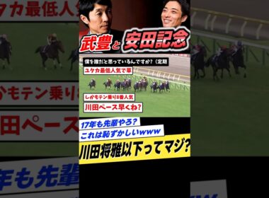 武豊と安田記念2021年ダノンキングリー川田将雅 #shorts
