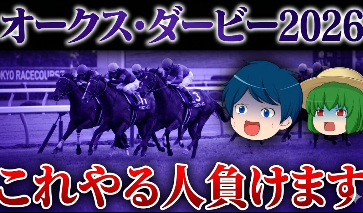 【プロが伝授】オークス&ダービーの正しい予想方法【オークス2026】