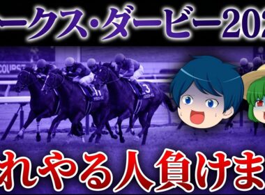 【プロが伝授】オークス&ダービーの正しい予想方法【オークス2026】