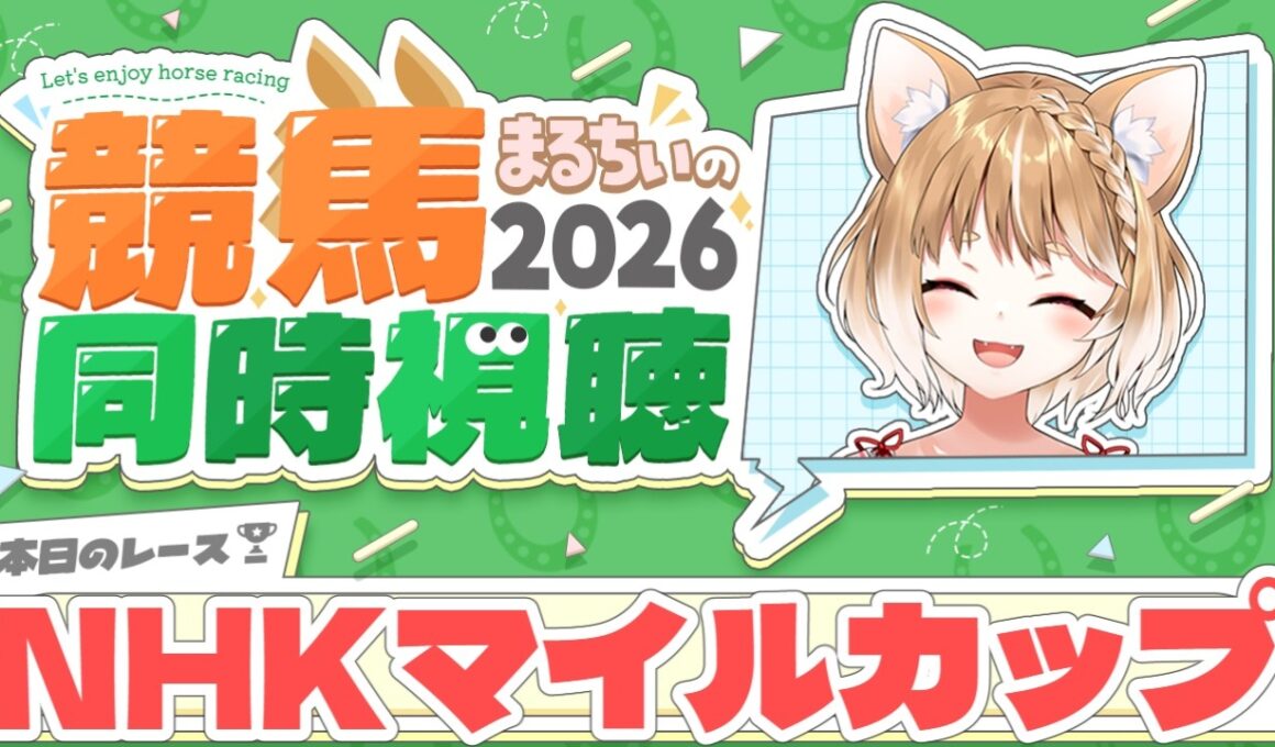 【競馬同時視聴NHKマイルカップ2026を見るよおおおおおお！【まるちぃ 】