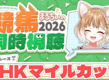 【競馬同時視聴NHKマイルカップ2026を見るよおおおおおお！【まるちぃ 】