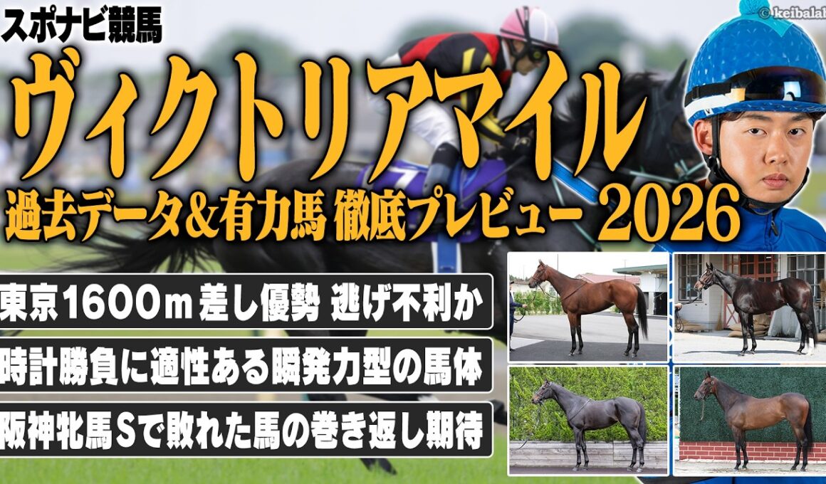 【ヴィクトリアマイル】時計勝負で力を発揮できる馬体の特徴は？枠順・脚質の過去傾向を分析！エンブロイダリー カムニャック クイーンズウォーク ジョスラン チェルヴィニア など【レース展望／スポナビ競馬】