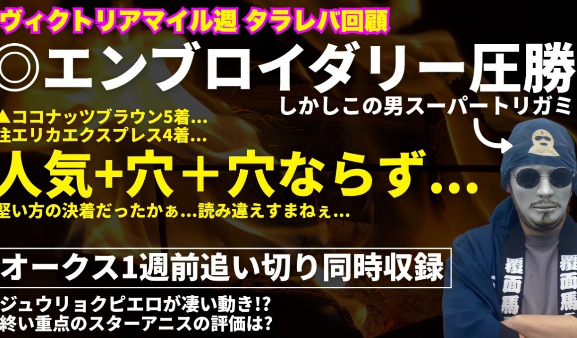2026ヴィクトリアMタラレバ回顧とオークス1週前追い切り評価