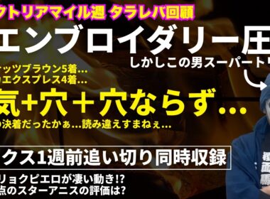 2026ヴィクトリアMタラレバ回顧とオークス1週前追い切り評価