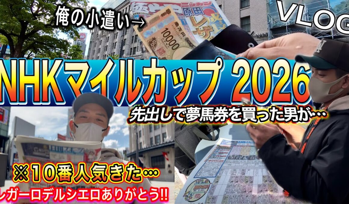 【NHKマイルカップ2026】俺の小遣い１万円｜金欠男が穴馬的中で奇跡を起こす！！｜岩田パパからプレゼント…⁉︎