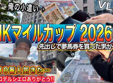 【NHKマイルカップ2026】俺の小遣い１万円｜金欠男が穴馬的中で奇跡を起こす！！｜岩田パパからプレゼント…⁉︎
