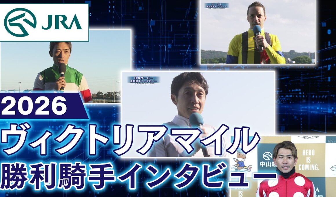 【勝利騎手インタビュー】2026年ヴィクトリアマイル（GⅠ） | JRA公式