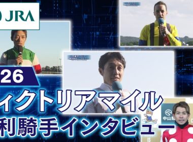 【勝利騎手インタビュー】2026年ヴィクトリアマイル（GⅠ） | JRA公式