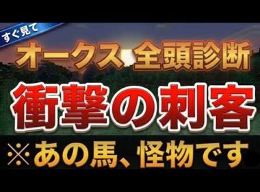 【オークス2026】全頭診断！渾身の穴馬2頭にS評価！【競馬予想】