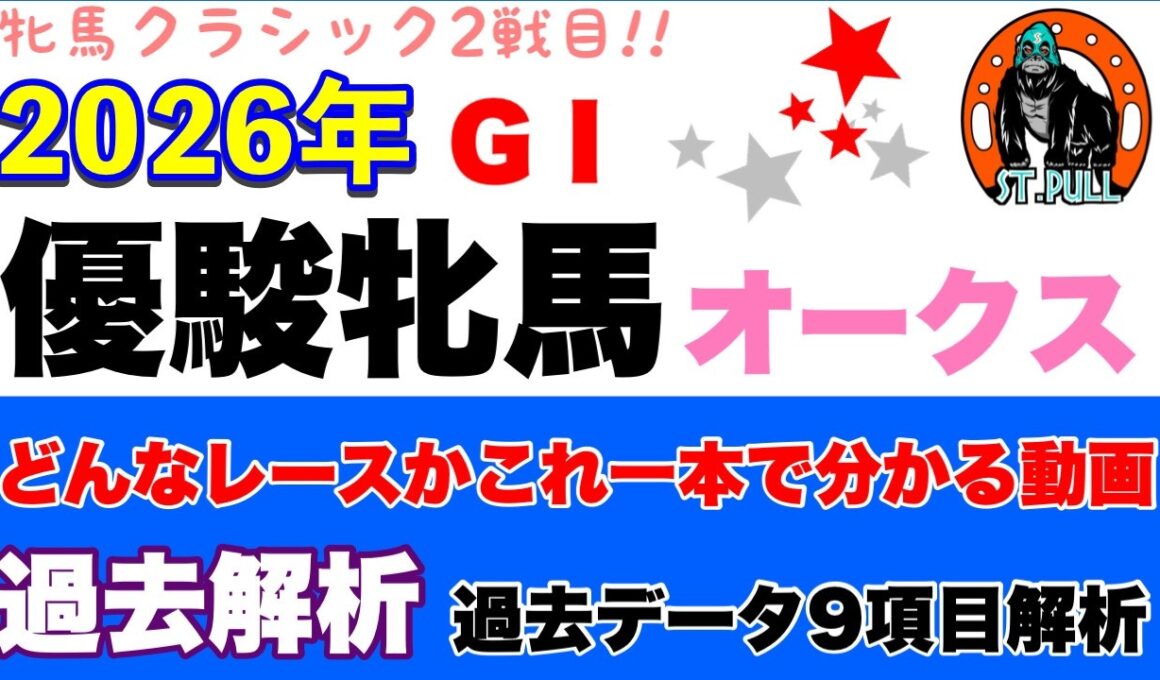 【優駿牝馬オークス2026】過去データ9項目解析!!(競馬予想)