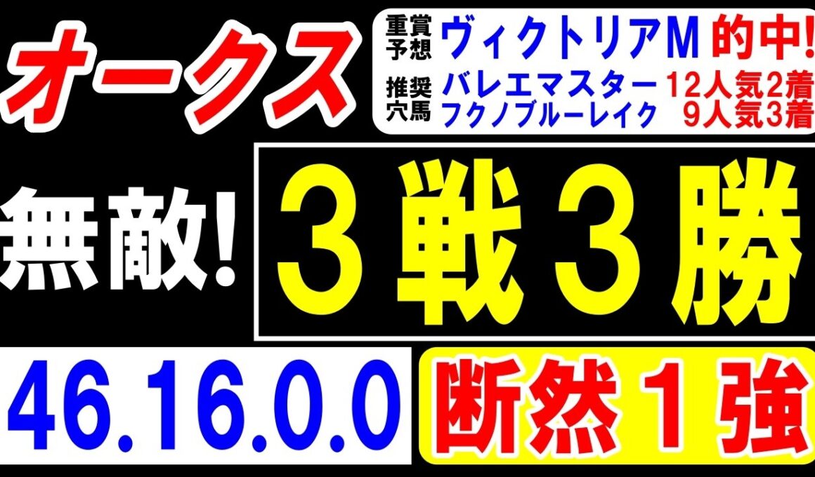 【 オークス 2026 】 無敵！３戦３勝！（46.16.0.0）断然１強！