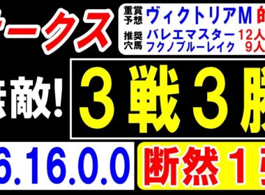 【 オークス 2026 】 無敵！３戦３勝！（46.16.0.0）断然１強！