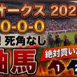 オークス2026 予想 【激アツデータ『10-0-0-0』該当！1強！1人気ではない『軸馬』はアレ／隠し玉のイチオシ！激走が期待できる『6人気』はアレ／超激穴！差し切りが期待できる『10人気』はアレ】