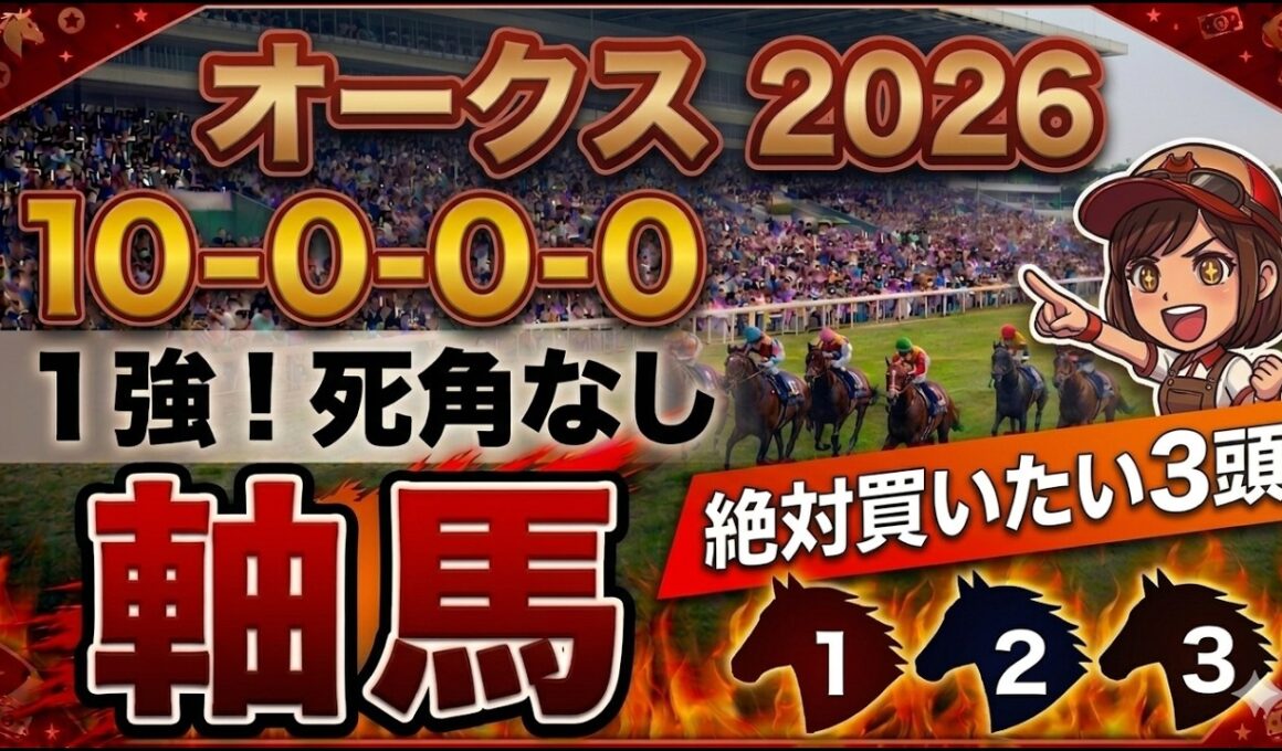 オークス2026 予想 【激アツデータ『10-0-0-0』該当！1強！1人気ではない『軸馬』はアレ／隠し玉のイチオシ！激走が期待できる『6人気』はアレ／超激穴！差し切りが期待できる『10人気』はアレ】