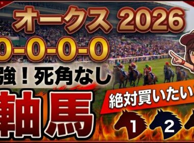 オークス2026 予想 【激アツデータ『10-0-0-0』該当！1強！1人気ではない『軸馬』はアレ／隠し玉のイチオシ！激走が期待できる『6人気』はアレ／超激穴！差し切りが期待できる『10人気』はアレ】